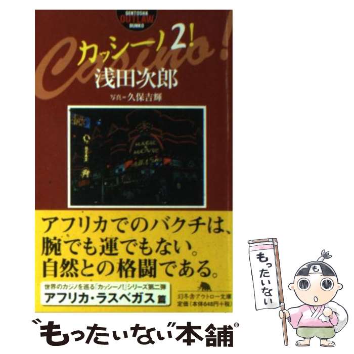 【中古】 カッシーノ！（2） / 浅田 次郎 / 幻冬舎 [文庫]【メール便送料無料】【最短翌日配達対応】