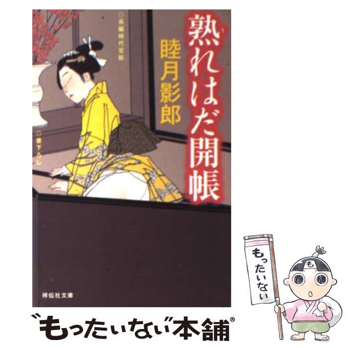 【中古】 熟れはだ開帳 / 睦月 影郎 / 祥伝社 [文庫]【メール便送料無料】【あす楽対応】