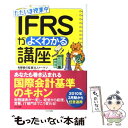 【中古】 IFRSがよくわかる講座 ただいま授業中 / 有限責任監査法人トーマツ IFRSアドバイザリーグループ / かんき出版 [単行本（ソフトカバー）]【メール便送料無料】【あす楽対応】