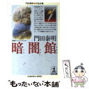  暗闇館 長編サスペンス・スリラー / 門田 泰明 / 光文社 