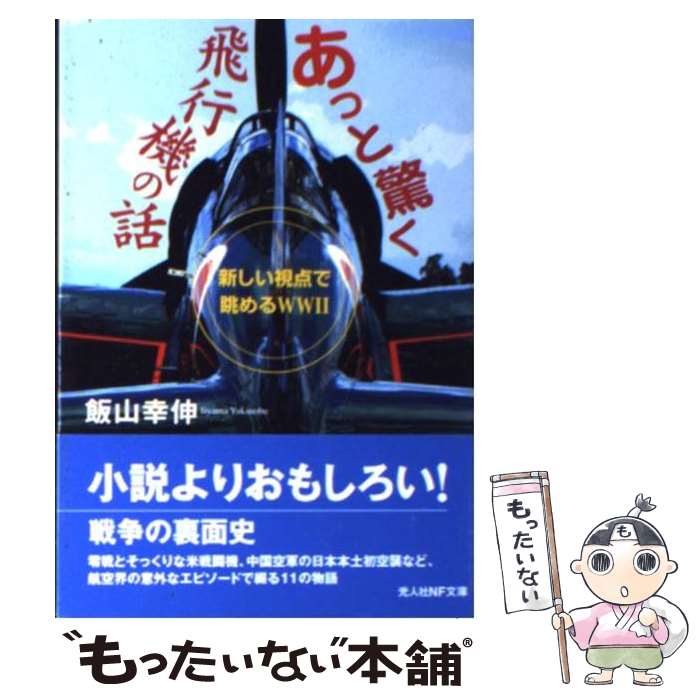 【中古】 あっと驚く飛行機の話 新しい視点で眺めるWW2 /