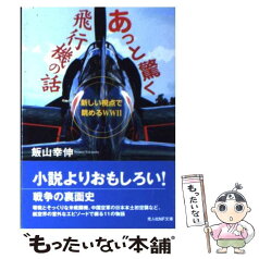 【中古】 あっと驚く飛行機の話 新しい視点で眺めるWW2 / 飯山 幸伸 / 潮書房光人新社 [文庫]【メール便送料無料】【あす楽対応】