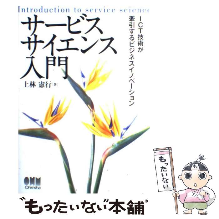  サービスサイエンス入門 ICT技術が牽引するビジネスイノベーション / 上林 憲行 / オーム社 