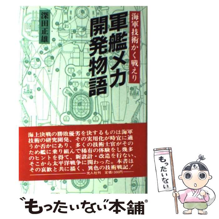 【中古】 軍艦メカ開発物語 海軍技術かく戦えり / 深田 正雄 / 潮書房光人新社 [ハードカバー]【メール便送料無料】【あす楽対応】