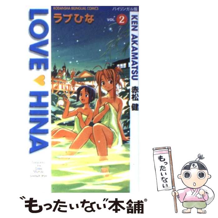 【中古】 ラブひな バイリンガル版 vol．2 / 赤松 健, ジャイルズ マリー / 講談社 コミック 【メール便送料無料】【あす楽対応】