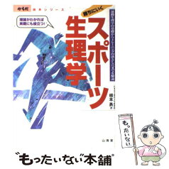 【中古】 勝ちにいくスポーツ生理学 運動生理学の基礎からトレーニングの落とし穴までを解 / 根本 勇 / 山海堂 [単行本]【メール便送料無料】【あす楽対応】