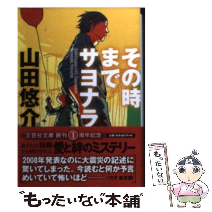 【中古】 その時までサヨナラ / 山田 悠介 / 文芸社 文庫 【メール便送料無料】【あす楽対応】