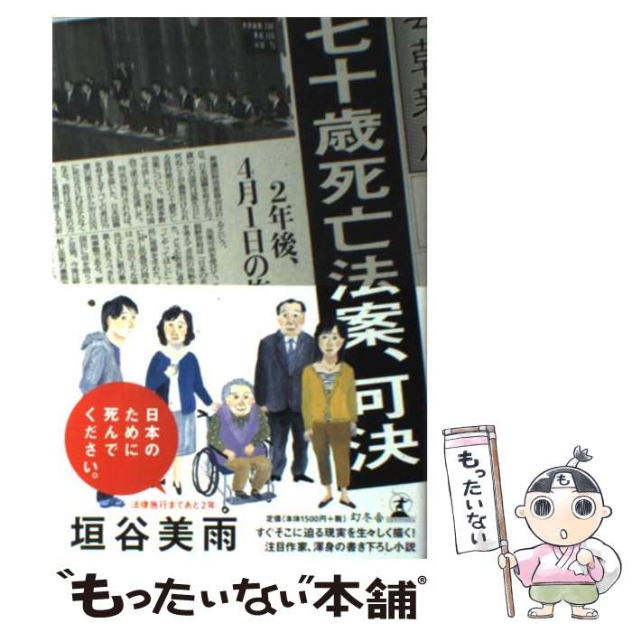 【中古】 七十歳死亡法案、可決 / 垣谷 美雨 / 幻冬舎 [単行本]【メール便送料無料】【あす楽対応】