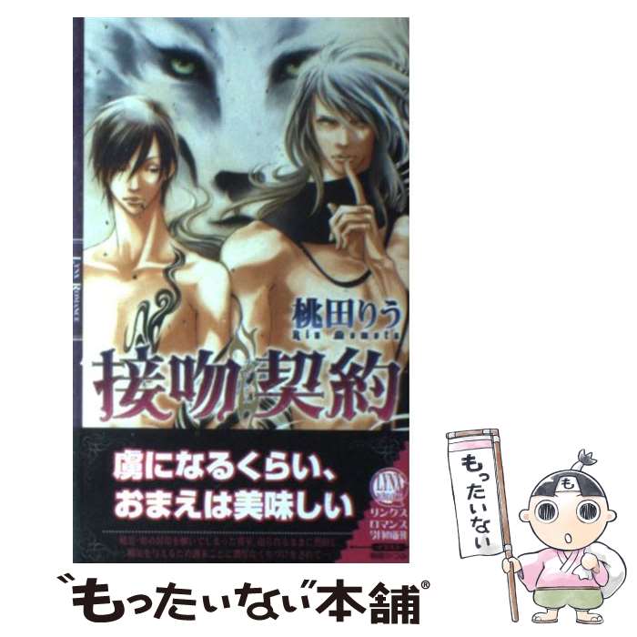 【中古】 接吻契約 / 桃田りう / 幻冬舎コミックス [新書]【メール便送料無料】【あす楽対応】