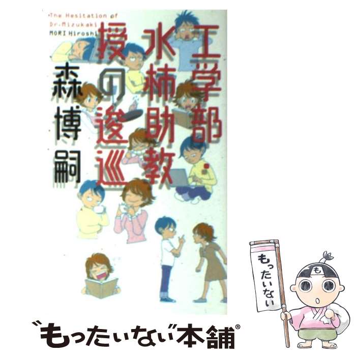 【中古】 工学部・水柿助教授の逡巡 / 森 博嗣 / 幻冬舎 [新書]【メール便送料無料】【あす楽対応】