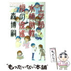 【中古】 工学部・水柿助教授の逡巡 / 森 博嗣 / 幻冬舎 [新書]【メール便送料無料】【あす楽対応】