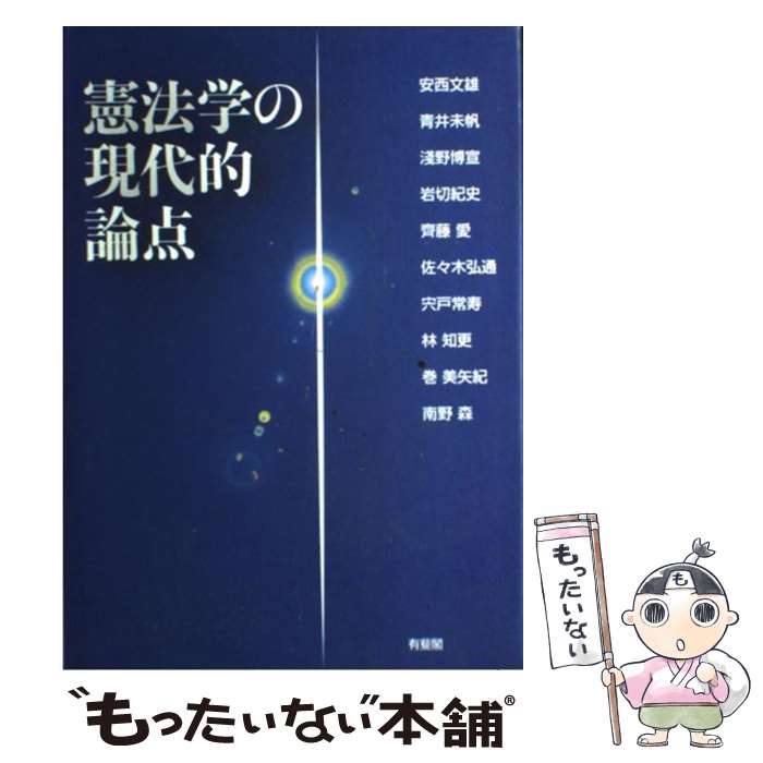 【中古】 憲法学の現代的論点 / 安西 文雄, 青井 未帆, 淺野 博宣, 岩切 紀史, 齊藤 愛, 佐々木 弘通, 宍戸 常寿, 林 知更, 巻 美矢紀, 南野 森 / 有 [単行本]【メール便送料無料】【あす楽対応】