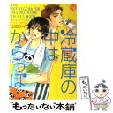 【中古】 冷蔵庫の中はからっぽ / 山田 ユギ / 幻冬舎コミックス [文庫]【メール便送料無料】【あす楽対応】