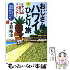 【中古】 おじさんハワイひとり旅 オアフ島4泊6日バス・ツアー　超初心者の海外旅行入 / 辻村 裕治 / 光文社 [文庫]【メール便送料無料】【あす楽対応】