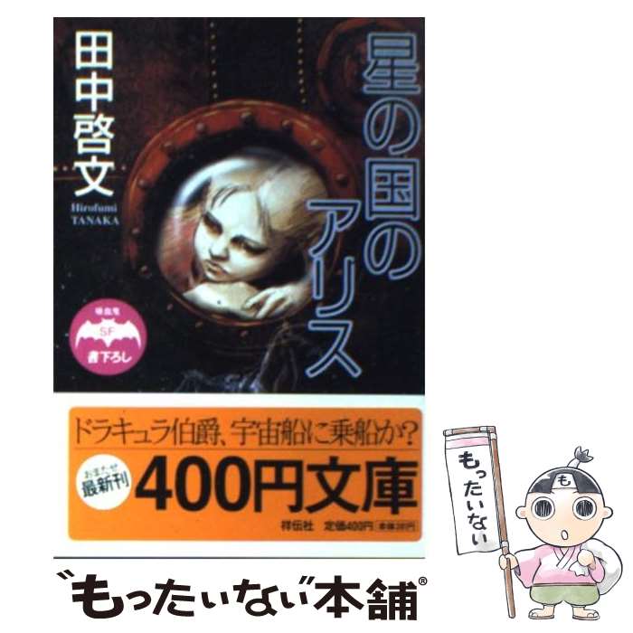 著者：田中 啓文出版社：祥伝社サイズ：文庫ISBN-10：4396328915ISBN-13：9784396328917■こちらの商品もオススメです ● 鈴木ごっこ / 木下 半太 / 幻冬舎 [文庫] ● 羆撃ち / 久保 俊治 / 小学館 [文庫] ● 祝祭と予感 / 恩田 陸 / 幻冬舎 [文庫] ■通常24時間以内に出荷可能です。※繁忙期やセール等、ご注文数が多い日につきましては　発送まで48時間かかる場合があります。あらかじめご了承ください。 ■メール便は、1冊から送料無料です。※宅配便の場合、2,500円以上送料無料です。※最短翌日配達ご希望の方は、宅配便をご選択下さい。※「代引き」ご希望の方は宅配便をご選択下さい。※配送番号付きのゆうパケットをご希望の場合は、追跡可能メール便（送料210円）をご選択ください。■ただいま、オリジナルカレンダーをプレゼントしております。■お急ぎの方は「もったいない本舗　お急ぎ便店」をご利用ください。最短翌日配送、手数料298円から■まとめ買いの方は「もったいない本舗　おまとめ店」がお買い得です。■中古品ではございますが、良好なコンディションです。決済は、クレジットカード、代引き等、各種決済方法がご利用可能です。■万が一品質に不備が有った場合は、返金対応。■クリーニング済み。■商品画像に「帯」が付いているものがありますが、中古品のため、実際の商品には付いていない場合がございます。■商品状態の表記につきまして・非常に良い：　　使用されてはいますが、　　非常にきれいな状態です。　　書き込みや線引きはありません。・良い：　　比較的綺麗な状態の商品です。　　ページやカバーに欠品はありません。　　文章を読むのに支障はありません。・可：　　文章が問題なく読める状態の商品です。　　マーカーやペンで書込があることがあります。　　商品の痛みがある場合があります。