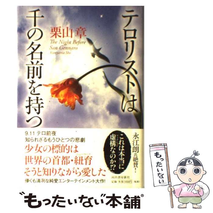 【中古】 テロリストは千の名前を持つ / 栗山 章 / 河出書房新社 [単行本]【メール便送料無料】【最短翌日配達対応】