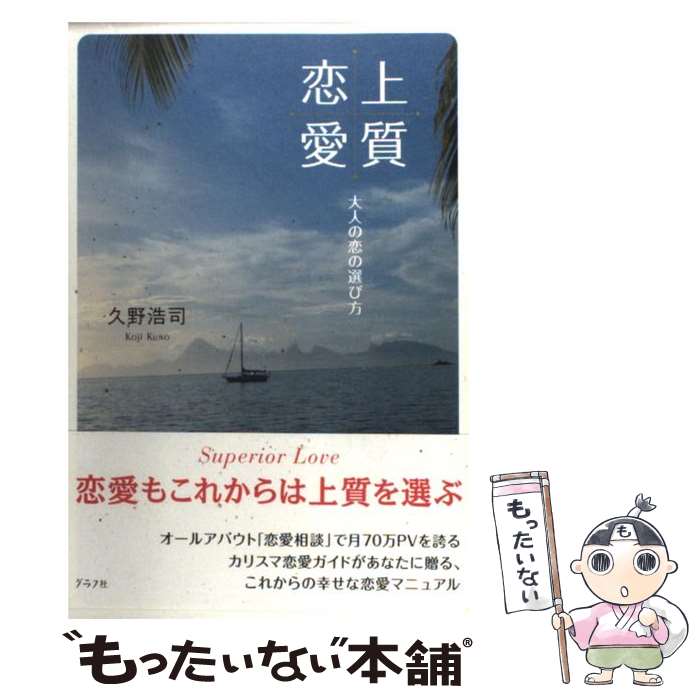 【中古】 上質恋愛 大人の恋の選び方 / 久野 浩司 / ルックナウ(グラフGP) 単行本 【メール便送料無料】【あす楽対応】