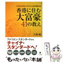 【中古】 香港に住む大富豪41の教え これからのビジネスと人生が変わる / 大塚純 / かんき出版 単行本 【メール便送料無料】【あす楽対応】