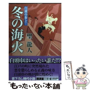 【中古】 冬の海火　白頭巾参上！ / 聖 龍人 / 廣済堂出版 [文庫]【メール便送料無料】【あす楽対応】