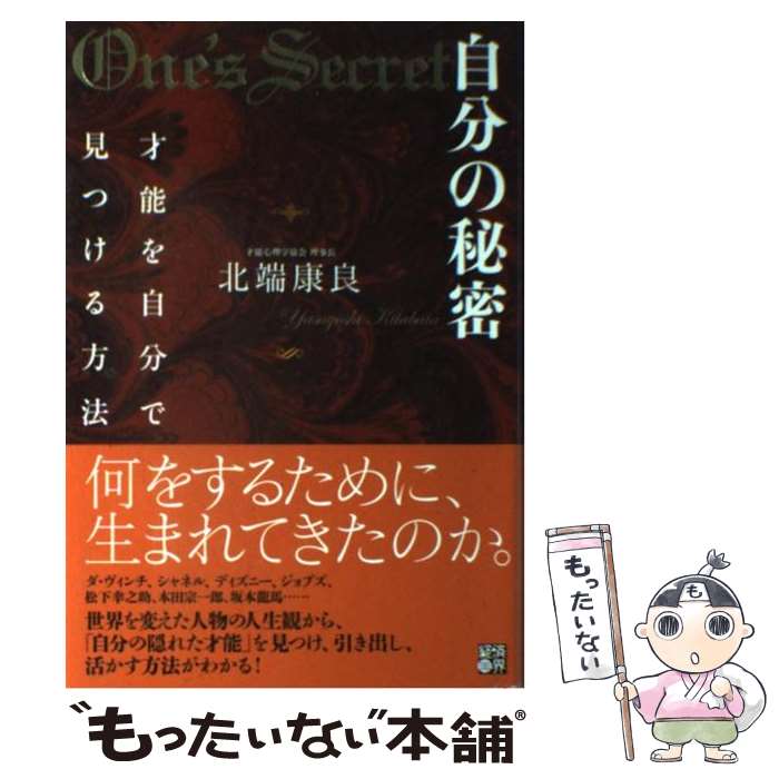 楽天もったいない本舗　楽天市場店【中古】 自分の秘密 才能を自分で見つける方法 / 北端 康良 / 経済界 [単行本]【メール便送料無料】【あす楽対応】