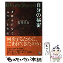  自分の秘密 才能を自分で見つける方法 / 北端 康良 / 経済界 