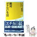 【中古】 絶対ボケない生活 / フレディ松川 / 廣済堂