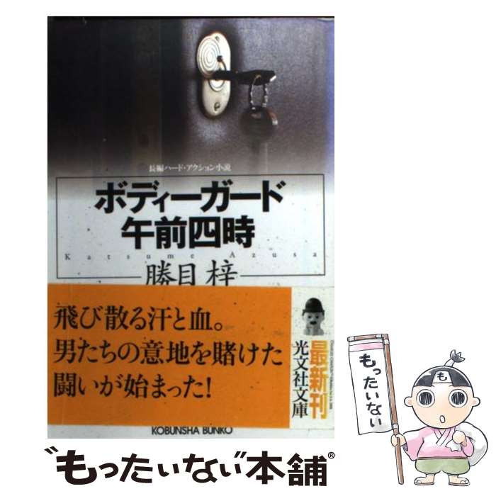  ボディーガード午前四時 長編ハード・アクション小説 / 勝目 梓 / 光文社 