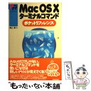 【中古】 Mac OS 10ターミナルコマンドポケットリファレンス / 海上 忍 / 技術評論社 単行本 【メール便送料無料】【あす楽対応】