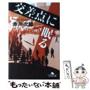  交差点に眠る / 赤川 次郎 / 幻冬舎 