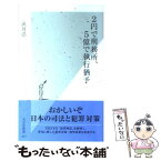 【中古】 2円で刑務所、5億で執行猶予 / 浜井浩一 / 光文社 [新書]【メール便送料無料】【あす楽対応】