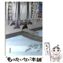 【中古】 螢籠 隅田川御用帳 / 藤原 緋沙子 / 廣済堂出版 文庫 【メール便送料無料】【あす楽対応】