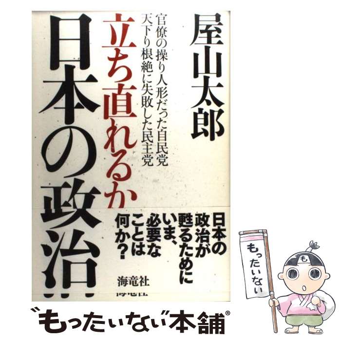 【中古】 立ち直れるか日本の政治 官僚の操り人形だった自民党天下り根絶に失敗した民主 / 屋山 太郎 / 海竜社 [単行本]【メール便送料無料】【あす楽対応】のサムネイル