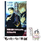 【中古】 真昼の月 中 / いおか いつき, 海老原 由里 / 幻冬舎コミックス [新書]【メール便送料無料】【あす楽対応】