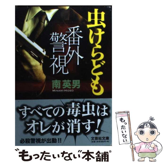 【中古】 番外警視（虫けらども） / 南 英男 / 文芸社 [文庫]【メール便送料無料】【最短翌日配達対応】