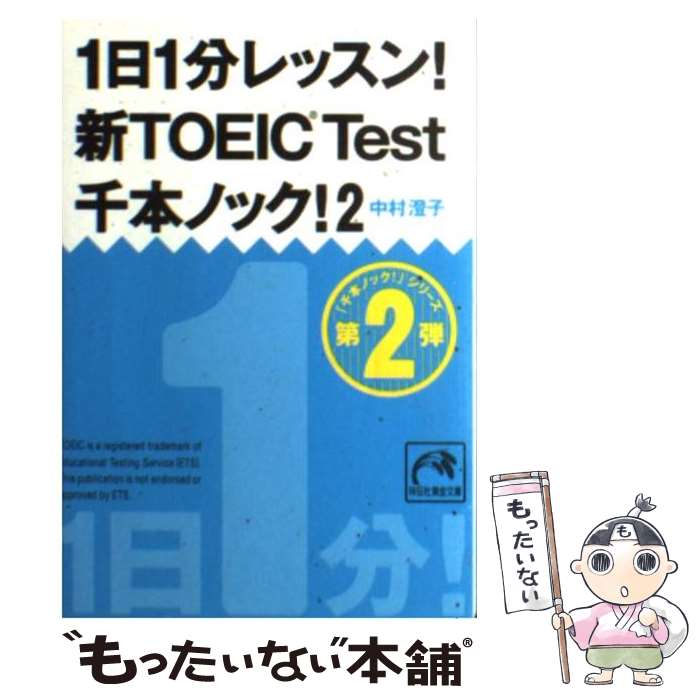  1日1分レッスン！新TOEIC　TEST千本ノック！ 2 / 中村 澄子 / 祥伝社 