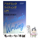  アカデミックライティング入門 英語論文作成法 / 吉田友子 / 慶應義塾大学出版会 