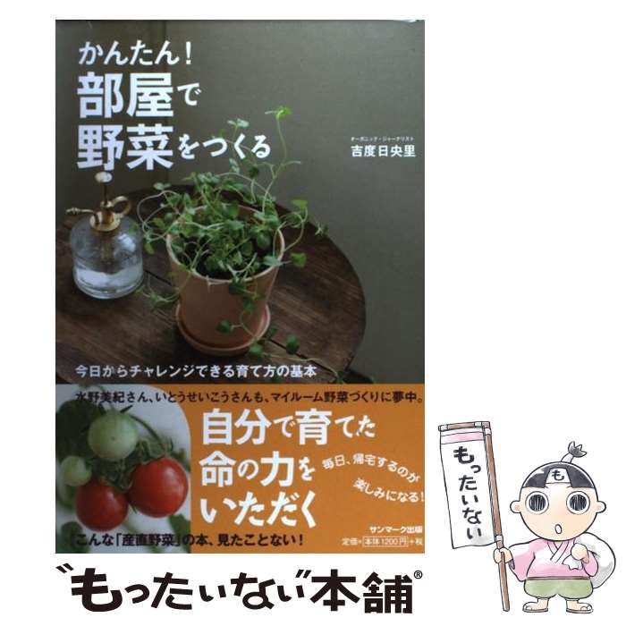 楽天もったいない本舗　楽天市場店【中古】 かんたん！部屋で野菜をつくる / 吉度日央里 / サンマーク出版 [単行本（ソフトカバー）]【メール便送料無料】【あす楽対応】