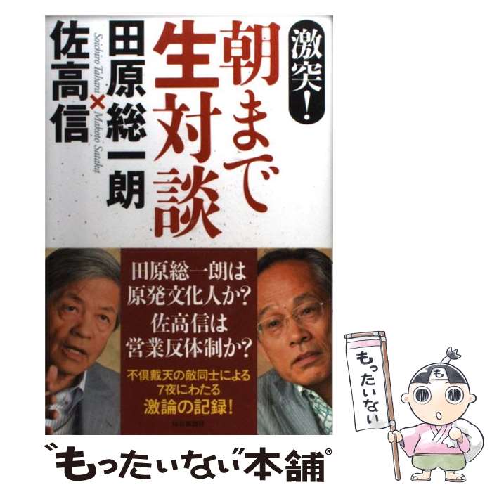  激突！朝まで生対談 / 田原　総一朗, 佐高　信 / 毎日新聞社 