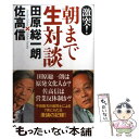 【中古】 激突！朝まで生対談 / 田原 総一朗, 佐高 信 / 毎日新聞社 単行本 【メール便送料無料】【あす楽対応】