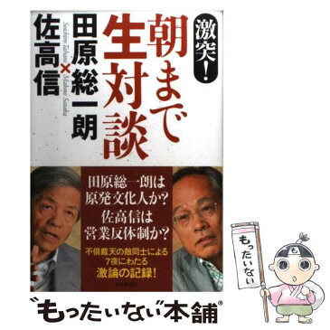 【中古】 激突！朝まで生対談 / 田原　総一朗, 佐高　信 / 毎日新聞社 [単行本]【メール便送料無料】【あす楽対応】