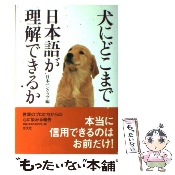Reissue Books - 【中古】 犬にどこまで日本語が理解できるか / 日本ペンクラブ / 光文社 [単行本]【メール便送料無料】【最短翌日配達対応】