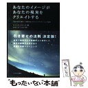  あなたのイメージがあなたの現実をクリエイトする 宇宙の法則に調和して奇跡を起こすヴィジュアライゼー / ロ / 