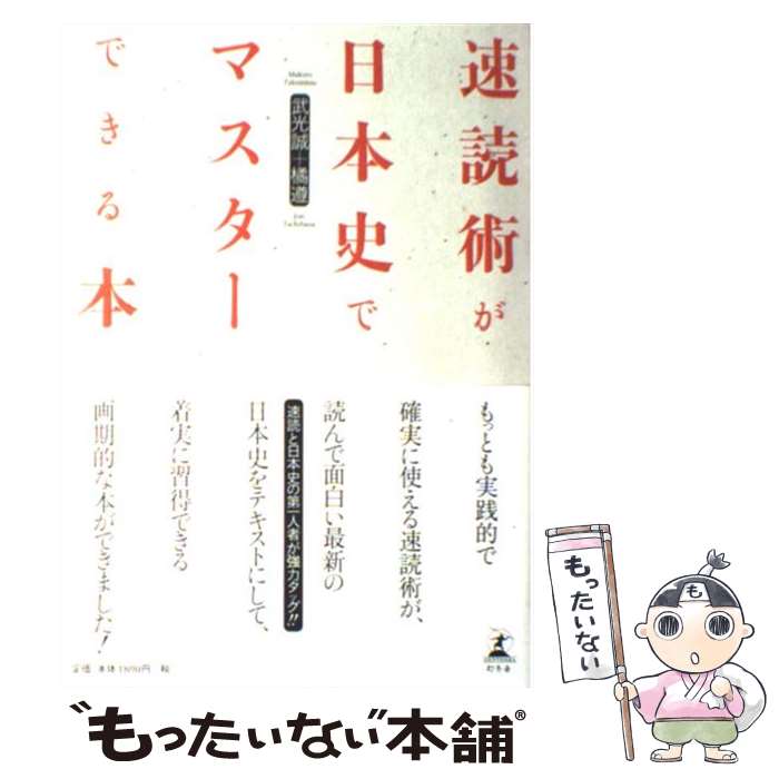 【中古】 速読術が日本史でマスターできる本 / 武光 誠, 橘 遵 / 幻冬舎 [単行本]【メール便送料無料】【あす楽対応】