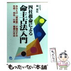 【中古】 四柱推命による命主占法入門 あなたの「宿命星」が暗示する性格・相性・仕事・健康 / 翠 真佑 / ごま書房新社 [単行本]【メール便送料無料】【あす楽対応】