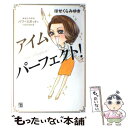  アイムパーフェクト！ あなたの中のパワースポットとつながる方法 / はせくら みゆき / 経済界 