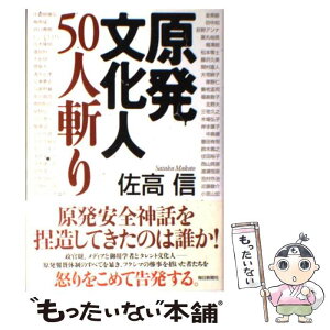 【中古】 原発文化人50人斬り / 佐高 信 / 毎日新聞社 [単行本]【メール便送料無料】【あす楽対応】