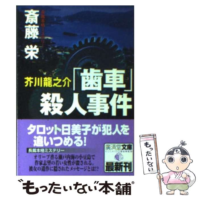 【中古】 芥川龍之介「歯車」殺人事件 / 斎藤 栄 / 廣済堂出版 文庫 【メール便送料無料】【最短翌日配達対応】
