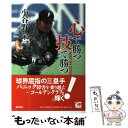 【中古】 心で勝つ技で勝つ / 小谷野 栄一 / 潮出版社 [単行本（ソフトカバー）]【メール便送料無料】【あす楽対応】