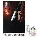 【中古】 妻恋河岸 剣客船頭4　長編時代小説 / 稲葉 稔 / 光文社 [文庫]【メール便送料無料】【あす楽対応】