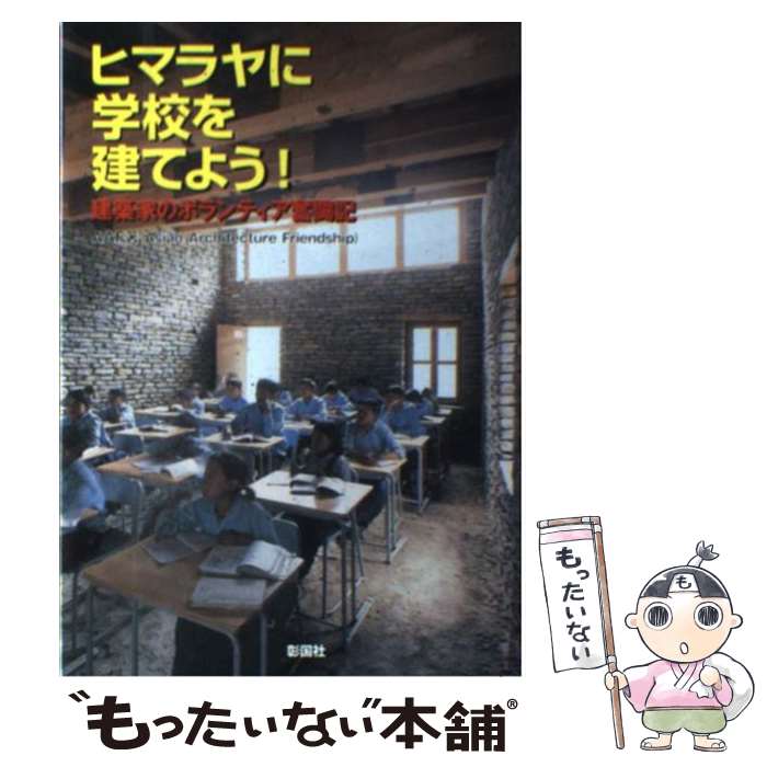 Construction - 【中古】 ヒマラヤに学校を建てよう！ / AAF / 彰国社 [単行本]【メール便送料無料】【最短翌日配達対応】